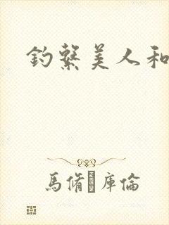 钓系美人和疯犬封面