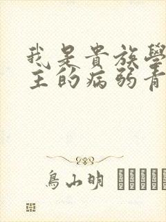 我是贵族学院男主的病弱青梅笔趣阁