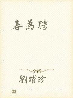 春为聘