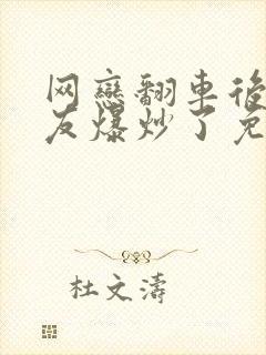 网恋翻车后被室友爆炒了免费阅读封面