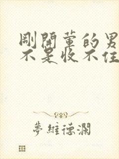 刚开荤的男生是不是收不住