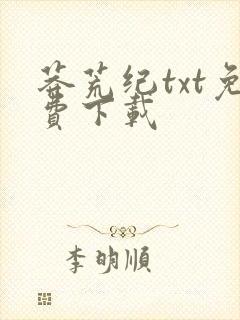 莽荒纪txt免费下载