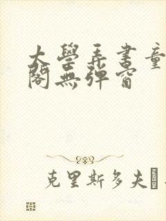 太学弄书童笔趣阁无弹窗