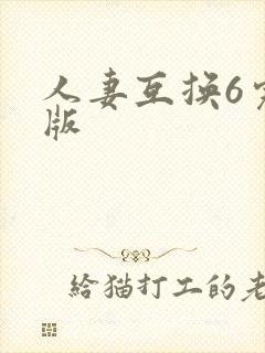 人妻互换6完整版