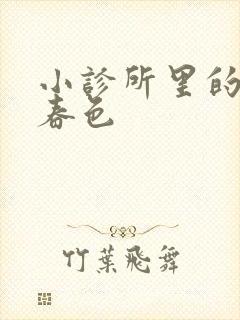 小诊所里的无边春色