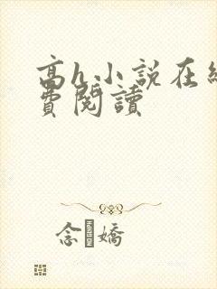 高h小说在线免费阅读