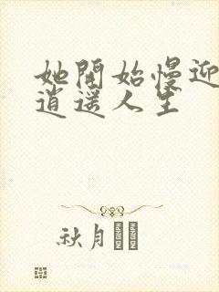 她开始慢迎迎合逍遥人生