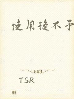 使用后不予退货