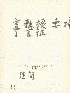 言教授 要撞坏了言征