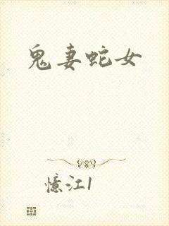 鬼妻蛇女