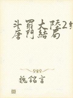 斗罗大陆2绝世唐门结局封面