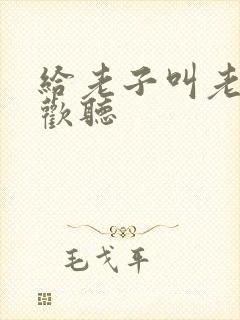 给老子叫老子喜欢听