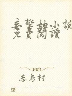 妄攀她小说全文免费阅读