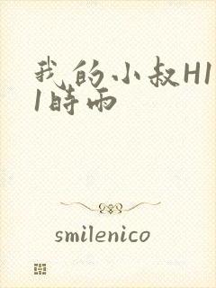 我的小叔H1V1时雨