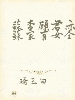 苏杳顾君亦小说苏家有女全文免费封面