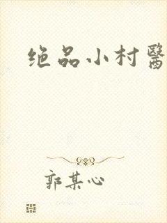 绝品小村医
