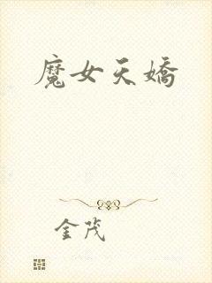 魔女天娇