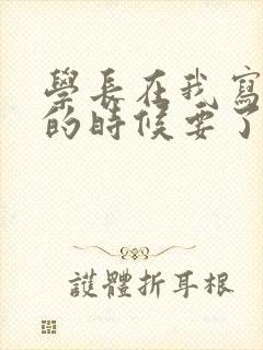 学长在我写作业的时候要了我