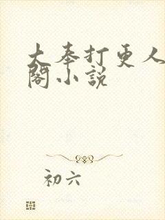 大奉打更人笔趣阁小说