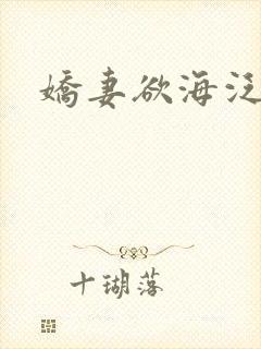 娇妻欲海泛舟