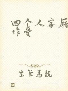 四个人客厅交换作爱