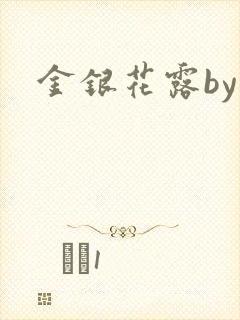 金银花露by封面