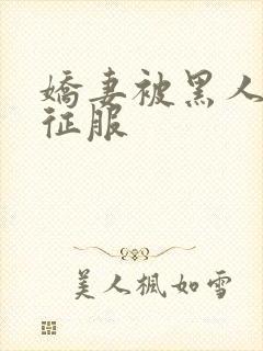 娇妻被黑人杰克征服封面