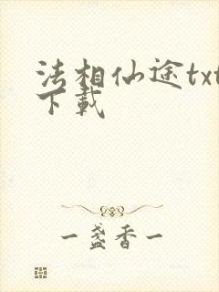 法相仙途txt下载