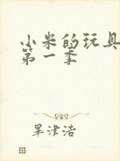 小米的玩具日记第一季封面