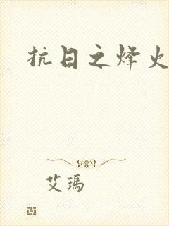 抗日之烽火燎原封面