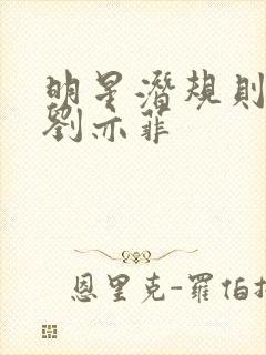 明星潜规则之皇刘亦菲