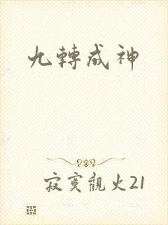 九转成神
