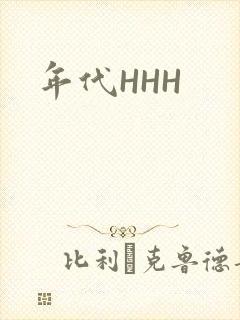 年代HHH封面