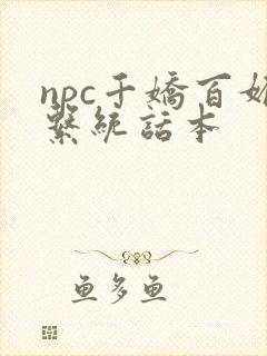npc千娇百媚系统话本