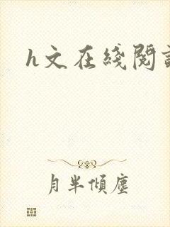 h文在线阅读封面