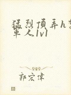 猛烈顶弄h禁欲军人1v1