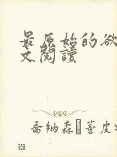 最原始的欲望全文阅读