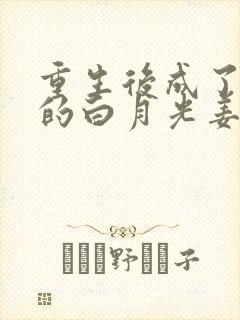 重生后成了皇帝的白月光姜蜜封面