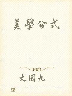 美学公式