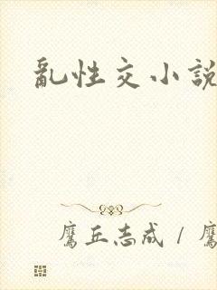 乱性交小说