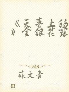 《天台上的男生》金银花露