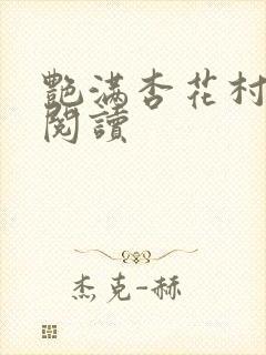 艳满杏花村免费阅读