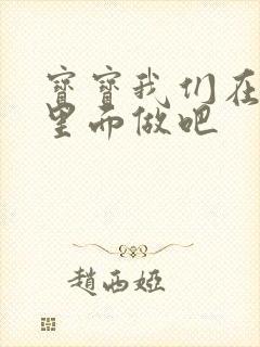 宝宝我们在泳池里面做吧