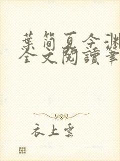 叶简夏今渊免费全文阅读笔趣阁