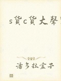 s货c货大声点
