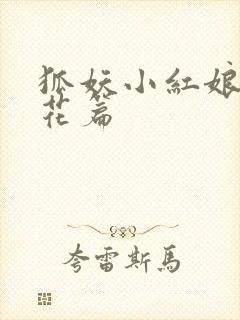 狐妖小红娘两生花篇