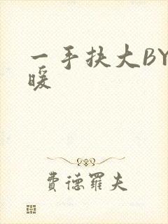 一手扶大BY泱暖