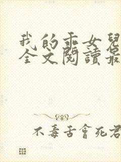 我的乖女儿小喜全文阅读最新章节阅读免费