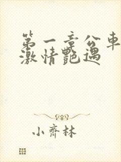 第一章公车上的激情艳遇