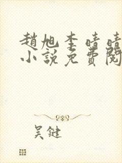 赵旭李晴晴最新小说免费阅读封面